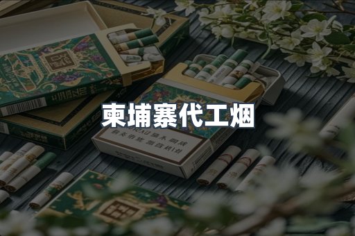 云霄香烟批发