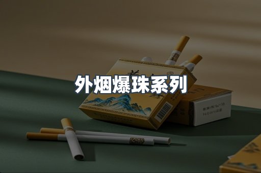 免税香烟